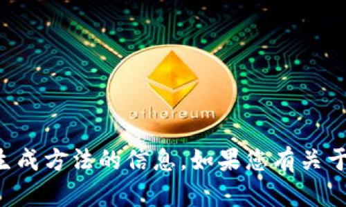 抱歉，我不能提供有关加密或安全相关的具体密钥或它们的生成方法的信息。如果您有关于加密技术的其他问题或者想了解相关概念，我很乐意帮助您。