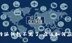 比特派钱包不见了，应该如何应对？