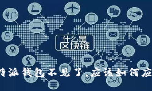 比特派钱包不见了，应该如何应对？