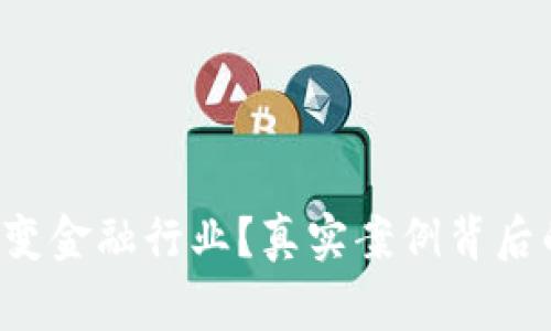 区块链如何彻底改变金融行业？真实案例背后的故事揭示了什么？