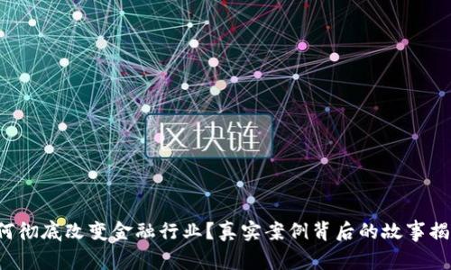 区块链如何彻底改变金融行业？真实案例背后的故事揭示了什么？