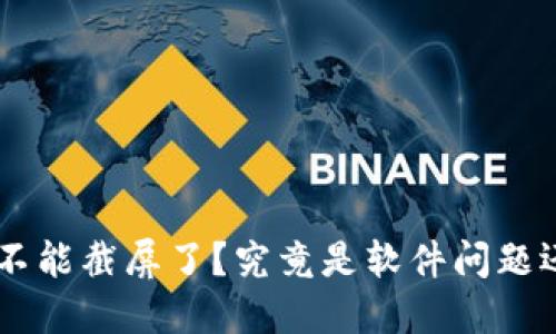 为什么B特派不能截屏了？究竟是软件问题还是其他原因？