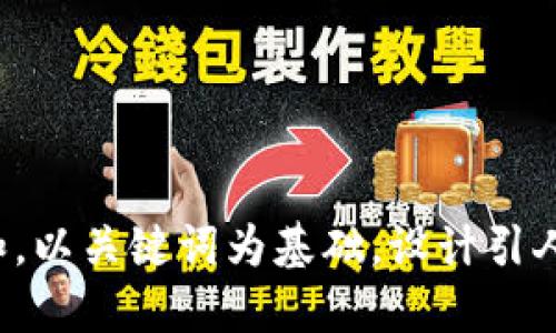 思考一个符合大众和，以关键词为基础，设计引人思考的疑问句，放进