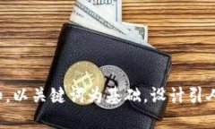 思考一个符合大众和，以关键词为基础，设计引