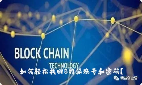 如何轻松找回B特派账号和密码？