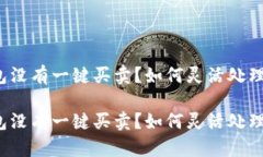 比特派钱包没有一键买卖？如何灵活处理数字资