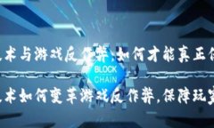 区块链技术与游戏反作弊：如何才能真正保证公