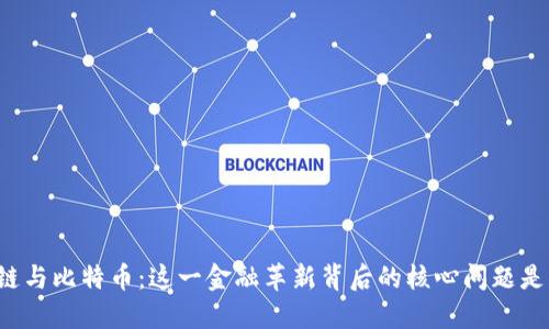 区块链与比特币：这一金融革新背后的核心问题是什么？
