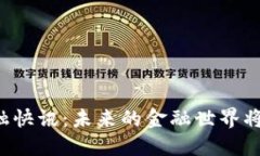 区块链金融快讯：未来的金融世界将如何改变？