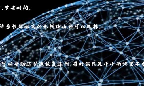 特派设备有时候会遇到无法连接WiFi的问题，很多用户在使用过程中都会感到困惑。那么，为什么您的特派设备会连不上WiFi呢？我们将探索一些可能的原因和解决方案，帮助您快速恢复网络连接。

为什么特派设备无法连接WiFi？
首先，让我们梳理一下可能导致特派设备无法连上WiFi的几种常见原因。这些问题有的与设备本身有关，有的则可能与网络环境直接相关。

1. WiFi信号弱或不稳定
如果您的WiFi信号非常微弱，特派设备自然就难以连接。信号弱的情况可能是由于路由器离特派设备太远，或者中间有太多障碍物（比如墙壁和家具）。如果您发现信号不稳定，不妨试试将路由器移动到一个更中心的位置。

2. 输入密码错误
在连接WiFi时，您需要输入正确的密码。如果密码输入错误，设备自然无法连接。请确认您输入的WiFi密码是正确的，注意大小写和数字的输入，是否有输入法的意外切换。

3. 路由器设置问题
有时候，路由器的设置可能会影响到特派设备的连接。例如，路由器可能设定了某些设备的访问限制，或者WiFi频谱设置的问题（如只有2.4GHz或5GHz频段）。如果您有权限的话，检查一下路由器的设置也是非常必要的。

4. 特派设备的设置问题
特派设备的网络设置也可能不对，您可以尝试重置网络设置。在特派设备中找一下“网络设置”选项，选择“重置网络设置”功能，之后再重新连接WiFi。

5. 软件更新问题
有些时候，设备连接WiFi的问题可能是由于软件或固件未更新导致的。保持设备的系统和应用程序更新，可以帮助解决许多连接问题。您可以在设备设置中查找更新选项，看看是否需要更新。

怎样解决特派设备连不上WiFi的问题？
了解了原因后，接下来我们就针对这些问题提出相应的解决方案，帮助您快速恢复WiFi连接。

1. 移动路由器
如前所述，WiFi信号太弱可能会导致连接失败。您可以移动路由器到一个更高或者更中心的地方。同时，避开金属物质和密闭的空间，会有助于信号的传输。

2. 重定输入密码
检查并确认输入的WiFi密码是正确的。尤其是在连接新WiFi时，可以先在其他设备上尝试连接一下，看是否可以成功。如果有智能手机或平板，确认一下密码的正确性。

3. 检查路由器设置
有些路由器可能限制了特定设备的连接，您可以登陆路由器管理界面进行检查。若有MAC地址过滤或者较低的设备数量限制，您可能需要在设置中进行调整。

4. 重置特派设备网络设置
在设备的设置中，找到“网络设置”，选择“重置网络设置”。之后，再尝试连接WiFi以查看问题是否得到解决。

5. 更新软件
定期检查并更新您的特派设备的软件和固件。软件更新往往能修复现有的bug并改善设备性能。在设置页面寻找系统更新选项，确保您的设备保持最新。

如何避免未来的WiFi连接问题？
为了减少未来再次面对WiFi连接问题的几率，您可以采取一些预防措施。

1. 定期检查网络连接
您的网络环境可能会随着时间变化，定期检查网络连接质量，确保信号良好，可以有效避免接下来的麻烦。

2. 备份网络设置
如果您的特派设备允许，可以定期备份网络设置。在需要重置的情况下，您可以迅速恢复之前的配置，节省时间。

3. 加强网速和信号的设备
可以考虑投资一些网络增强器或者更好的路由器，以帮助提高信号质量和网络速度。如今市场上有许多性价比高的无线路由器可以选择。

4. 理解网络环境
了解您周围的网络环境，如周围的影响信号的电子设备，能够帮助您更好地网络配置，避免连接问题。

总结
总的来说，特派设备无法连接WiFi的问题有多种可能原因，了解这些原因并采取相应的解决措施，就可以帮助您快速恢复连网。有时候只是小小的设置不当，就可能让我们烦恼不已。希望今天的分享能够帮助大家在今后的使用中没有后顾之忧，顺畅上网！

特派设备无法连接WiFi的原因和解决方法，你知道吗？