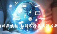 投资游戏区块链：如何选择最具潜力的项目？