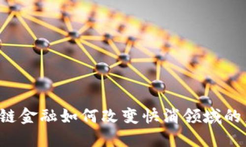 区块链金融如何改变快消领域的未来？