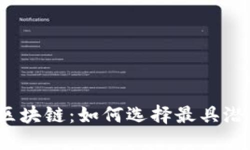 投资游戏区块链：如何选择最具潜力的项目？