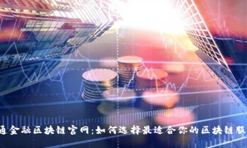 大通金融区块链官网：如何选择最适合你的区块链服务？