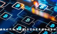在区块链时代，如何利用e签宝打造更安全的金融