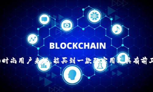 比特派的护盾手表是近年来在智能手表市场上备受瞩目的产品之一。想必对许多科技爱好者和时尚用户来说，能买到一款既实用又具有前卫科技感的手表，简直太酷了。不过，像所有高端科技产品一样，了解其价格与价值是十分重要的。

### 比特派的护盾手表到底值多少钱？