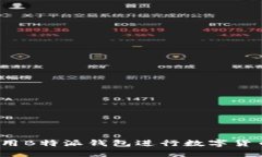 如何使用B特派钱包进行数字货币交易？
