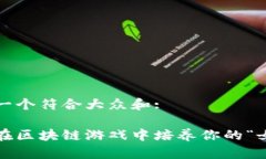 思考一个符合大众和: 如何在区块链游戏中培养你