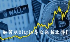 如何从Bitpie导出私钥文件？