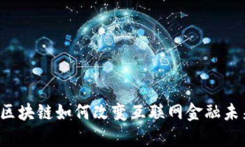 bp区块链如何改变互联网金融未来？