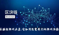 区块链游戏大盘：它如何改变我们的游戏体验？