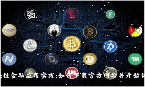 区块链金融应用实践：如何下载官方网站并开始体验？