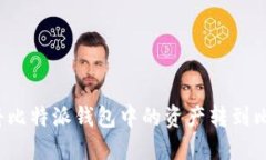 如何将比特派钱包中的资产转到比原链？