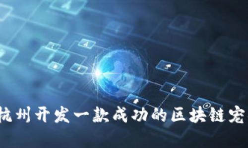 如何在杭州开发一款成功的区块链宠物游戏？