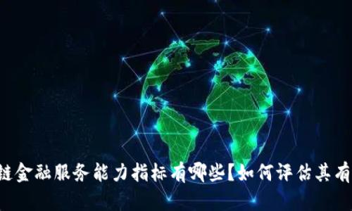 区块链金融服务能力指标有哪些？如何评估其有效性？