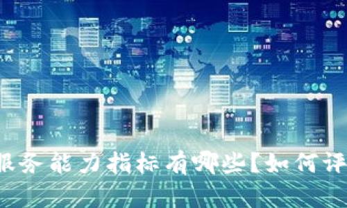 区块链金融服务能力指标有哪些？如何评估其有效性？