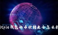 Bitpie钱包的币被转走会怎么样？