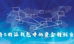 如何将B特派钱包中的资金转到交易所？