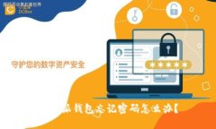 比特派钱包忘记密码怎么办？