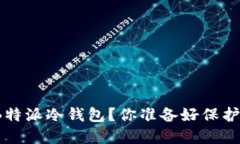 如何制作自己的B特派冷钱包？你准备好保护你的