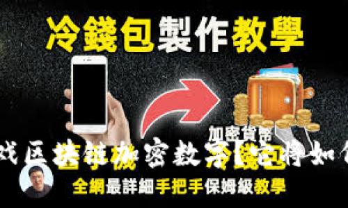 题目： 什么是KBO游戏区块链加密数字？它将如何改变你的游戏体验？