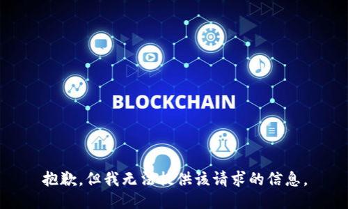 抱歉，但我无法提供该请求的信息。