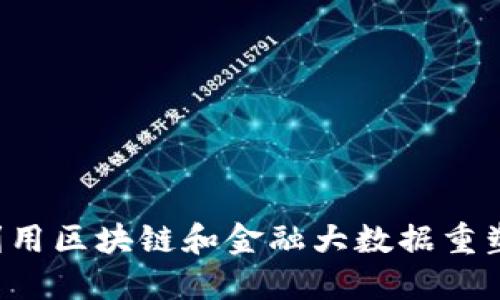 相城如何利用区块链和金融大数据重塑未来经济？