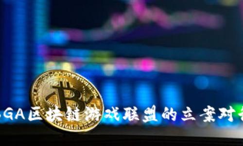  如何看待BGA区块链游戏联盟的立案对行业的影响？