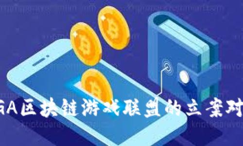  如何看待BGA区块链游戏联盟的立案对行业的影响？