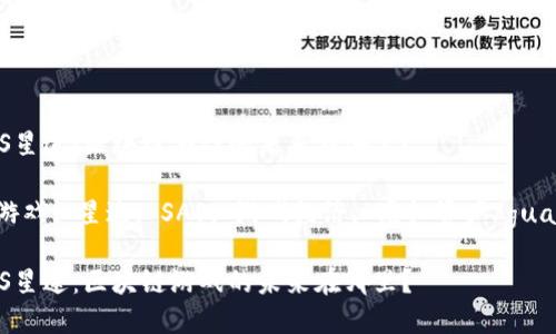 探秘SAS星途：区块链游戏的未来在哪里？

区块链游戏, 星途, SAS, 游戏经济, 虚拟资产/guanjianci

探秘SAS星途：区块链游戏的未来在哪里？