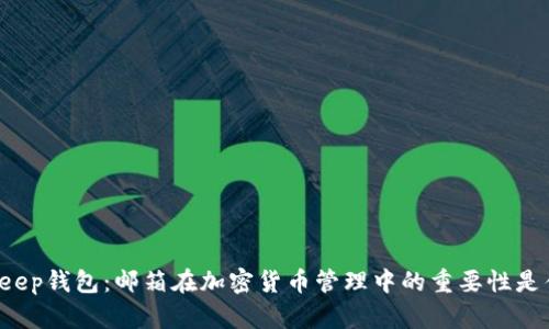 BitKeep钱包：邮箱在加密货币管理中的重要性是什么？