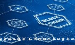 : 区块链供应链金融加速器：如何推动企业融资与