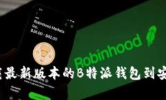 如何下载最新版本的B特派钱包到安卓手机？