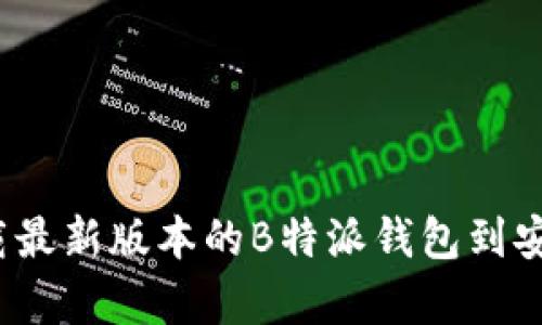 如何下载最新版本的B特派钱包到安卓手机？