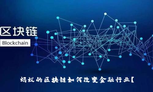 蚂蚁的区块链如何改变金融行业？