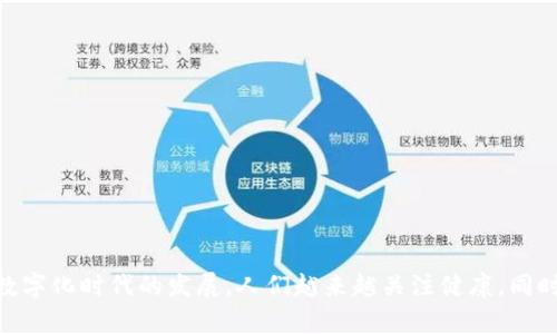 健康领域区块链游戏活动是一个新兴的概念，结合了健康与游戏的元素，并利用区块链技术的特点来创新。随着数字化时代的发展，人们越来越关注健康，同时也希望通过有趣的方式来提升自己的健康意识和生活品质。那么，如何通过区块链游戏活动提升你的健康意识？