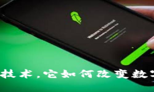 什么是区块链技术，它如何改变数字金融的未来？