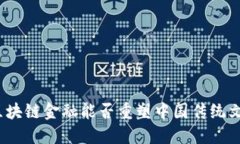 : 区块链金融能否重塑中国传统文化？