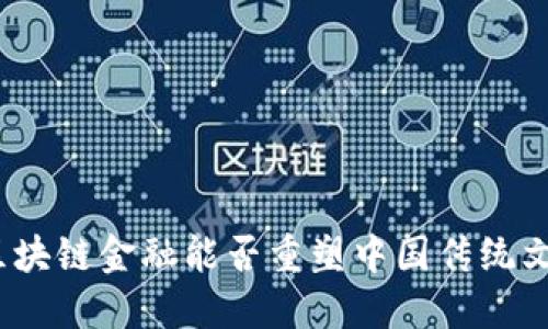 : 区块链金融能否重塑中国传统文化？