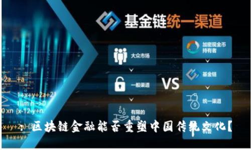: 区块链金融能否重塑中国传统文化？